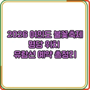 2026 여의도 불꽃축제 명당 위치 
