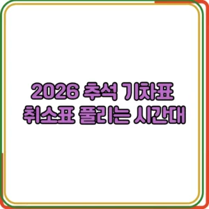 2026 추석 기차표 취소표