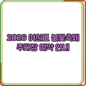 2026 여의도 불꽃축제 주차장 예약