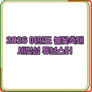 세빛섬 튜브스터 이용안내 
